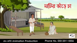 মাটির ভাঁড়ে চা  Bangla Golpo  বাংলা কার্টুন  AFX Animation [upl. by Ayekal]