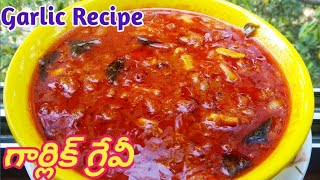 Garlic gravy Garic Recipe Garlc curryమీ బ్రెయిన్ ఆక్టివ్ గా పనిచేయాలంటే ఈ కూర తినాల్సిందే [upl. by Anim]