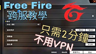 Free Fire2分鐘跨服教學 不用VPN 非常實用【Free Fire】X【肺炎哥】 [upl. by Huff]