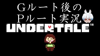 【undertale 】Gルート後のPルートの世界へ。【vtuber ゲーム実況 アンダーテール 】 [upl. by Watters]