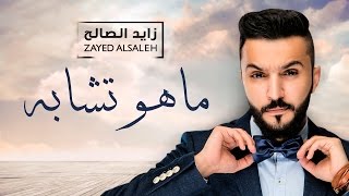 زايد الصالح  ما هو تشابه حصريًا  2016 [upl. by Groeg]