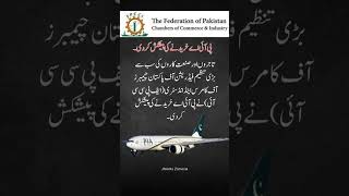 How FPCCIs Offer to Buy PIA Could Transform Pakistans Economy  news  urdu news shorts [upl. by Madge]