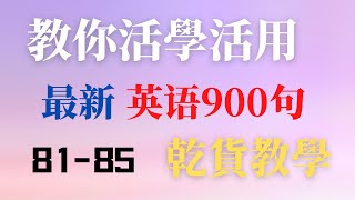 如何活學活用最新英語900句學會自己用英文造句完成從零到一的轉變乾貨教學細節滿滿越聽越流利全網獨家8185句 [upl. by Chak]