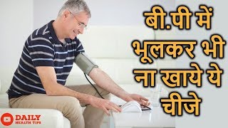 बीपी में भूलकर भी ना खाये ये चीजे  Best Diet For Blood Pressure [upl. by Nareik]