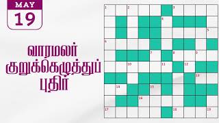 19052024 varamalar crossword answers today  வாரமலர் குறுக்கெழுத்துப் போட்டி விடைகள் [upl. by Obe]