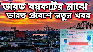 ভারত বয়কটের মাঝে বাংলাদেশিদের ভারতে প্রবেশে নতুন আপডেট দিলো। New Update on India Entry Faisal khan [upl. by Volding]