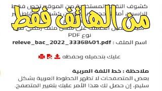 الآن سحب كشف نقاط شهادة البكالوريا 2022 من الهاتف فقط baconecdz [upl. by Aihpledalihp]