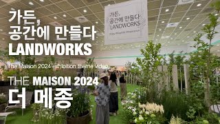 THE MAISON 2024 더 메종  가든 공간에 만들다 LANDWORKS  THE MAISON 2024 Garden created in space LANDWORKS [upl. by Rehpatsirhc]