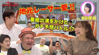 地元愛が爆発！？ふるさと代表レーサー応援SP 峯田茉優の初ナレーションにも注目！！ [upl. by Nolek]