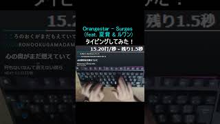 【高速タイピング】Orangestar  Surges feat 夏背 amp ルワン  カロリーメイト web movie shorts orangestar surges [upl. by Liscomb]