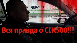 первое видео про CLK 500 в кузове W209 [upl. by Rosabella]