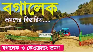 বগালেক কেওক্রাডং ভ্রমণ  Boga lake tour guide  keokradong tour [upl. by Aihsele]