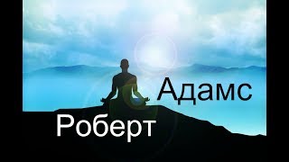 Роберт Адамс Духовная жизнь  это не ложе из роз Сатсанг  Аудиокнигa  Адвайта  NikOsho [upl. by Nahgeam]