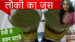 bottle gourd juice for weight loss  lauki ka juice for weight loss  lauki ka juice recipe [upl. by Ewens]