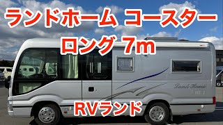 【ルームツアー】RVランド「ランドホーム コースター ロング7m」＜第124話＞ vanlife キャンピングカー [upl. by Eceirtal544]