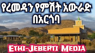 ረመዳን ምሽት አውራድ አርጎባ HarimaTv jebertimedianetwork8928 AMIRHUSSENofficial Hadretuna77ethio [upl. by Rumery]