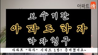 아파트하자보수기간 신축아파트 하자 하자점검 아파트하자 1탄 [upl. by Sone]