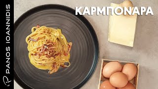 Καρμπονάρα Carbonara ricca  Master Class By Chef Panos Ioannidis [upl. by Warton896]