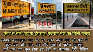 Dungarpur railway  मुंबई से जुड़ेगा डूंगरपुर मिली गुजरात मेल की स्वीकृति जाने कब से दौड़ेगी ट्रेन [upl. by Aerdua]