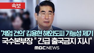 계엄 건의 김용현 해외도피 가능성 제기 국수본부장 quot긴급 출국금지 지시quot  MBC 뉴스속보 MBC뉴스 2024년 12월 05일 [upl. by Aderf]