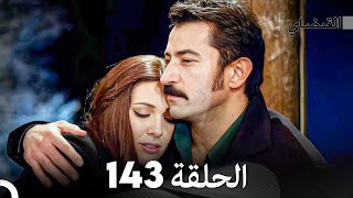 FULL HD Arabic Dubbed القبضاي الحلقة 143 [upl. by Fillian]