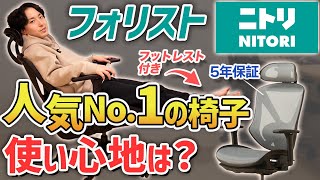 【フォリストvsクエト】ニトリ１位のワークチェアを比較レビュー【おすすめオフィスチェア】 [upl. by Llaccm]