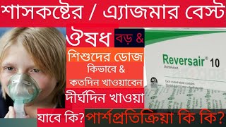 Reversair 4510mg কি কাজ করেবড়দেরamp শিশুদের শ্বাসকষ্টঅ্যাজমা পার্শ্বপ্রতিক্রিয়া কিদাম [upl. by Koosis]