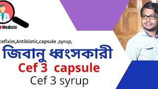 cef3 এর কাজ কি  cef 3 syrup  cef 3 200 mg  cef 3 ds 400 mg  খাওয়ার নিয়ম  bangla  cef 3 max [upl. by Valerian]