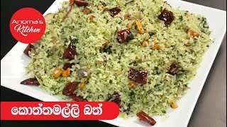 කොත්තමල්ලි බත්  Episode 468  Coriander Rice [upl. by Tilden]