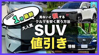 【2024年1月最新情報】人気SUV車種別納期＆値引き額を徹底比較ハリアー・カローラクロス・エクストレイル・フォレスター・ヴェゼル・ヤリスクロス・RAV4 ・CX60・ZRV etc [upl. by Wesley]