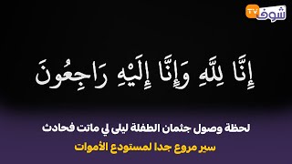 مباشرة من الدار البيضاءلحظة وصول جثمان الطفلة ليلى لي ماتت فحادث سير مروع جدا لمستودع الأموات [upl. by Pettit]