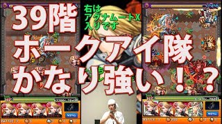 【モンスト】覇者の塔39階ホークアイで行ったら簡単すぎた！ [upl. by Clance]