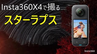 Insta360X4でスターラプス■撮り方、本体設定、スマホアプリ画面をお見せしながらレビュー [upl. by Anoblav]