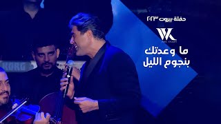 Wael Kfoury  Ma Wa3adtik Bi Njoum El Leil  وائل كفوري  ما وعدتك بنجوم الليل  حفلة بيروت 2023 [upl. by Kimberly]