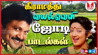 கிராமத்து காதல் பாடல்கள் 80s 90s SuperHit Tamil Village Duets Songs Jukebox Hornpipe Record Label [upl. by Cruce]