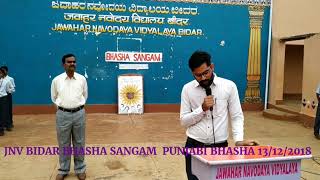 JNV BIDAR BHASHA SANGAM PUNJABI BHASHA 13 12 2018 [upl. by Lurette873]