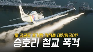 미 공군이 포기한 임무를 신생 대한민국 공군이 성공하다 대한민국 공군의 레전드 전사戰史 승호리 철교 폭격 작전 단편영화 [upl. by Enileuqaj]