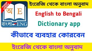 English to bengali dictionary app English to bengali dictionary app download Bengali dictionary [upl. by Pearline]