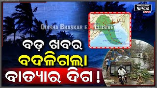 ଆସିଲା ସବୁଠାରୁ ବଡ ଖବରବଦଳିଗଲା ବାତ୍ୟାର ଗତିପଥଜାଣନ୍ତୁ କେଉଁଠି କରିବ ଲ୍ୟାଣ୍ଡଫଲ୍‌ Cyclone Dana Direction [upl. by Aronoh]