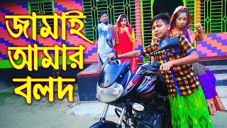 জামাই আমার বলদ  নতুন কিছু  Jamai Amar Bolod  জুনিয়র মুভি  Junior New Comedy  Polash Tv [upl. by Colt]