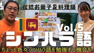 シンハラ語レッスンVol5 スリランカ伝統のスイーツ・料理の名前編。スイーツと料理の簡単な説明も！ご一緒にシンハラ語勉強しましょう♪ [upl. by Stirling]