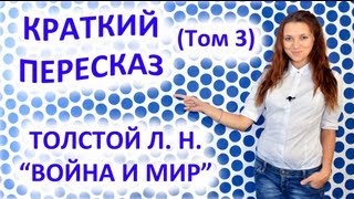 Пересказ Толстой Л Н «Война и Мир» Том 3 [upl. by Siladnerb]