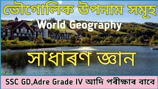 ভৌগোলিক উপনাম সমূহ worldgeography mcq assamesegk sscgd2024 adregrade4 gkforassamexam [upl. by Etka]