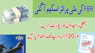 FBR POS Prize Scheme 2024  Prize Money and Process [upl. by Nnahgem]