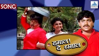 Hamal De Dhamal  Title Song  Superhit Marathi Songs  Suresh Wadkar  Laxmikant Berde [upl. by Fidelis]