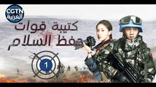 مسلسل كتيبة قوات حفظ السلام HD  الحلقة الأولى  Peackeeping Infantry Battalion 01 [upl. by Kirt]