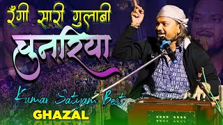 newsong Rangi Sari Gulabi Chunariya  रंगी साडी गुलाबी चुनरिया  By Kumar Satyam  new ghazal [upl. by Ennayr]