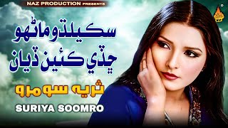 SAKILADHO MANHO  SURIYA SOOMRO  Album 02  Hi Ress Audio  Naz Productyion [upl. by Eetnwahs728]