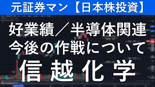 信越化学（4063） 元証券マン【日本株投資】 [upl. by Marb357]