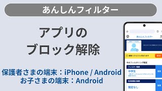 ［あんしんフィルター］アプリのブロック解除Androidでの操作 [upl. by Natsreik]